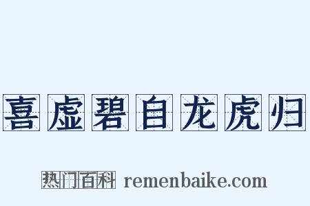 喜虚碧自龙虎归是什么意思的图片